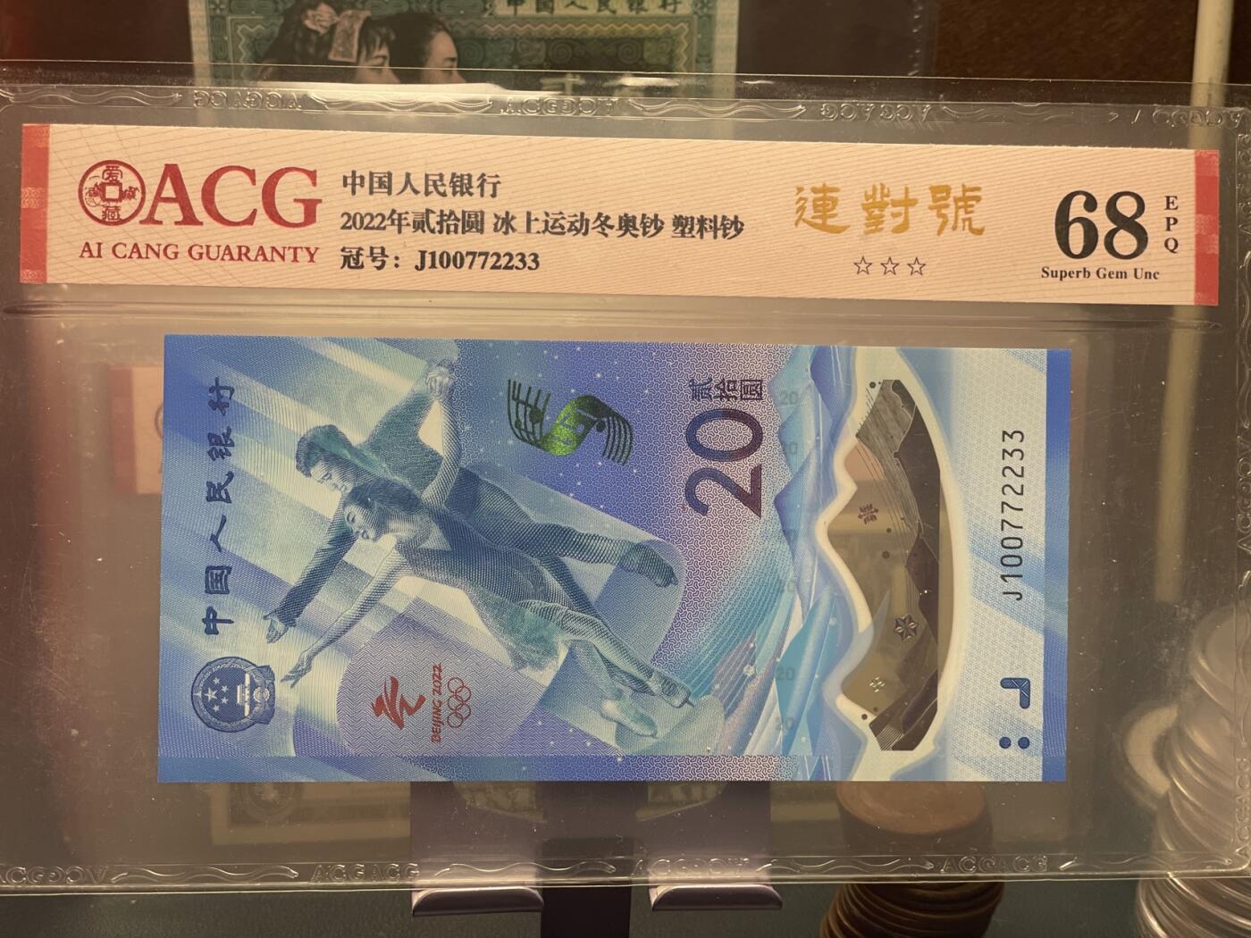品味人生 168 冬奥钞连对号一张爱藏评级 68