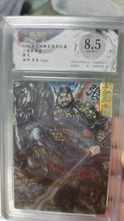 阳大大卡牌拍卖第73期（持续收拍品，周五晚上九点截拍，进群福利早知道） - 玄卡阁 三国英雄志 张飞