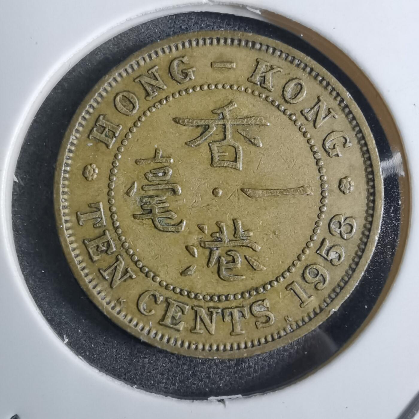 沼泽如烟--第851场 香港1958年一毫
