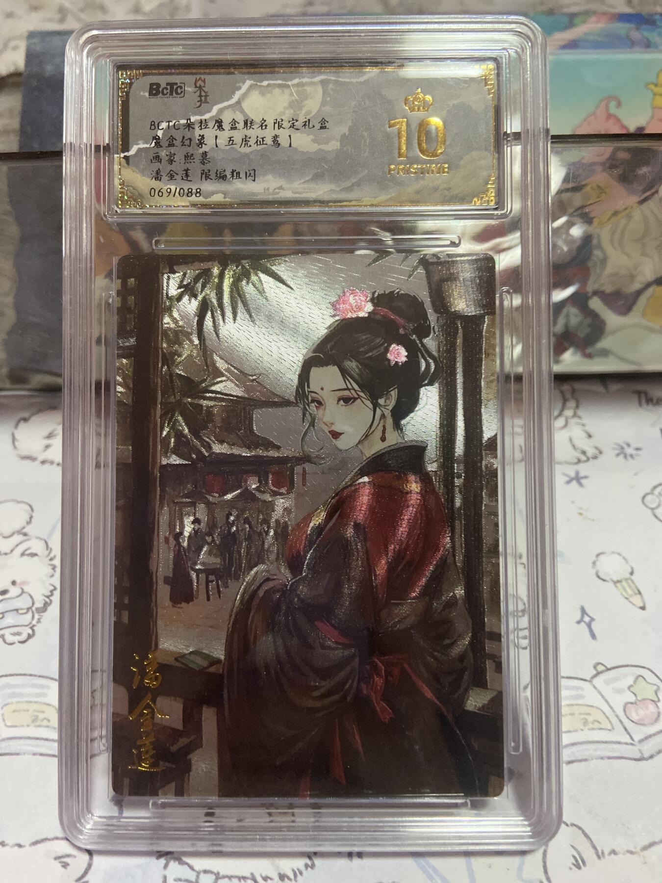 阳大大卡牌拍卖第73期（持续收拍品，周五晚上九点截拍，进群福利早知道） 【保粹限编10星】朵拉魔盒联名限定礼盒 魔盒幻象 五虎征鸾 潘金莲 熙慕 折光粗闪 编号：069/088