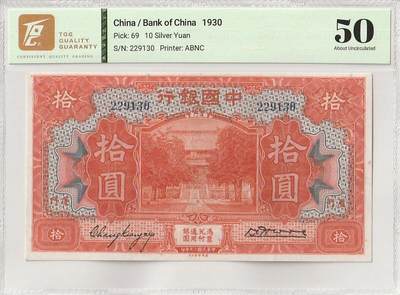 2025九月第四期（总194期） - 中国银行1930版拾圆TQG50分厦门地名无字轨，孔庙大成殿