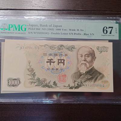 世界钱币～微拍第205期暨2025年第44期  库存低价起拍 新货群里卖剩上架选购 不少好货 - 1963年日本1000元伊藤博文 全程无47PMG67E 尾号616