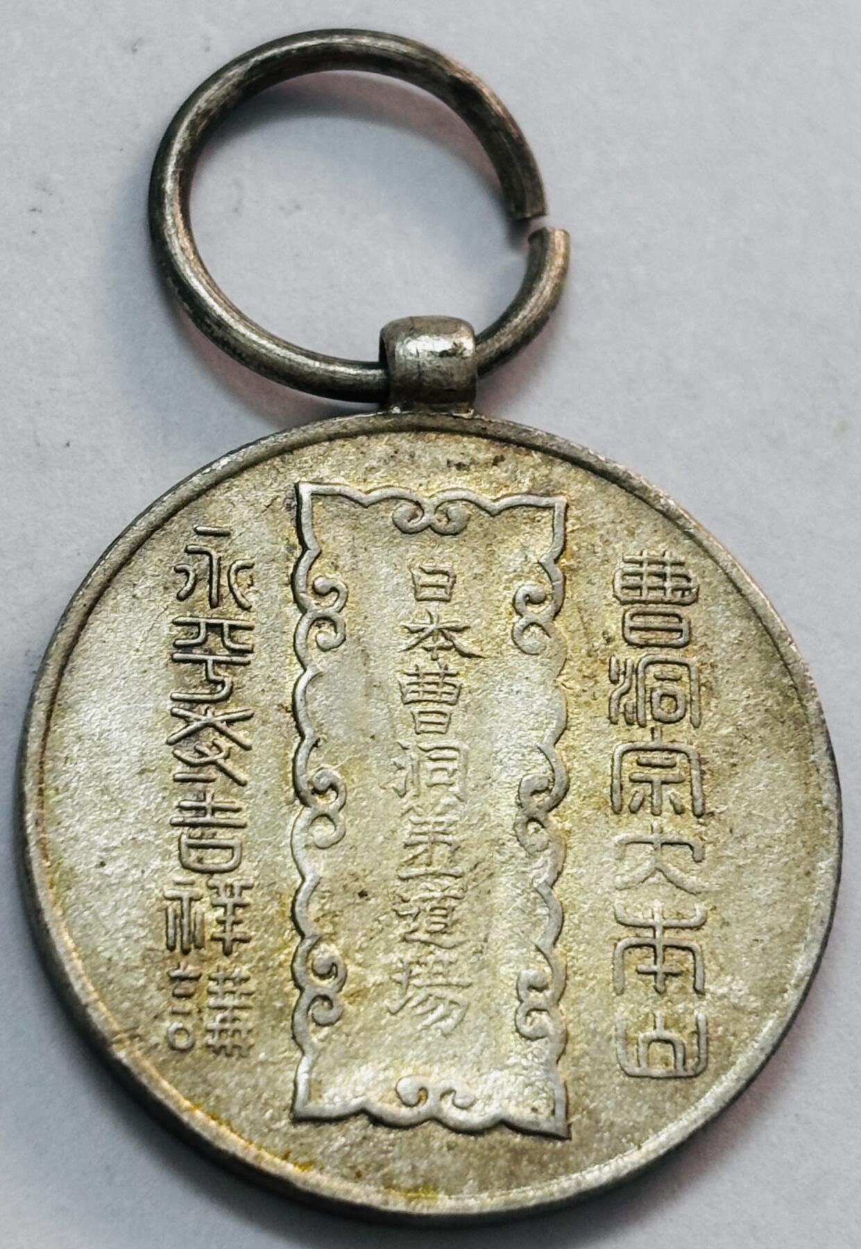 文馨钱币收藏第 273 场， 长期接收代拍品 日本曹洞第一道场纪念章，铜银材质自辨认