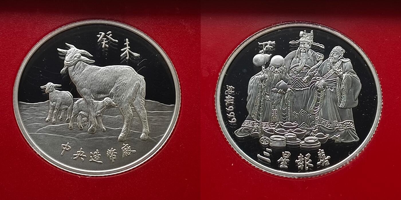 【全场包邮】纯粹捡漏拍463场-大量精品持续更新 【银章】中国台湾2003年（民国92年）新版孙像50元首发年份官方精制套币-含生肖羊年三星报喜精制银章