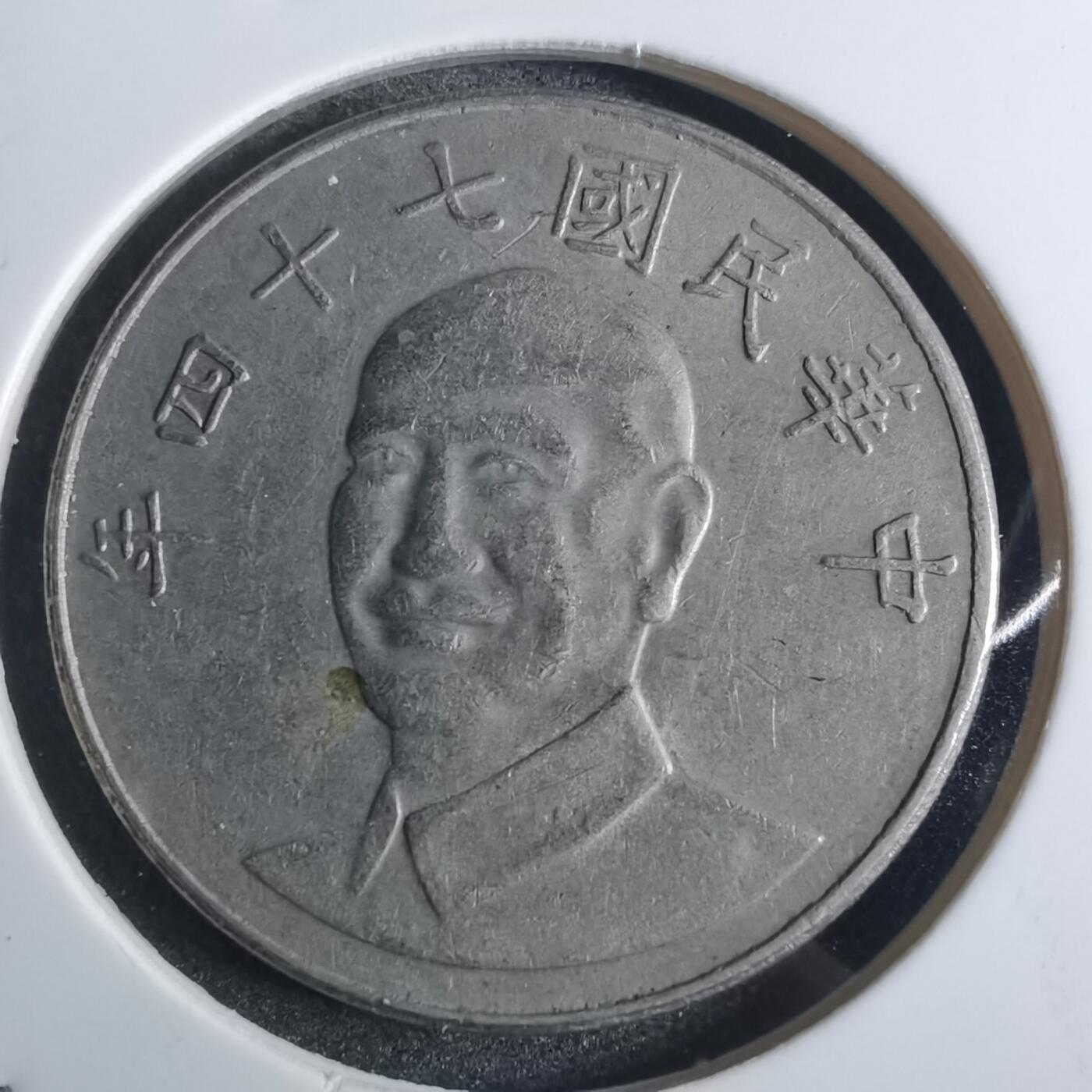 沼泽如烟--第851场 民国七十四年十元