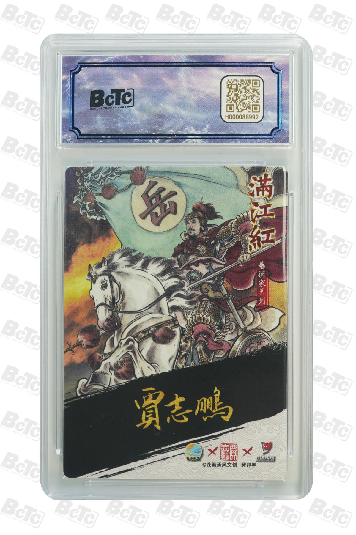 白泽拍卖卡牌手绘专场第25期 2024 苍海承风文创 满江红艺术家 岳飞 异画 003/025 贾志鹏亲签 粗闪 保粹评级 爆金10 10AUTO 特标