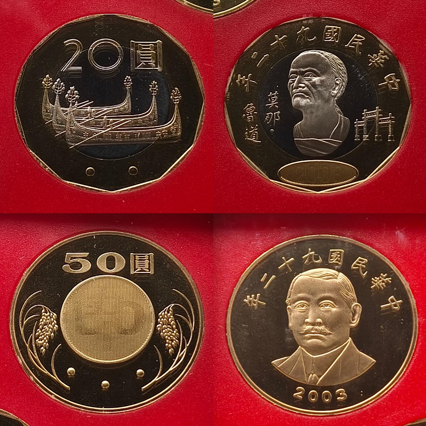 【全场包邮】纯粹捡漏拍463场-大量精品持续更新 【银章】中国台湾2003年（民国92年）新版孙像50元首发年份官方精制套币-含生肖羊年三星报喜精制银章
