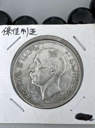 ❤️【币观天下】❤️ 第325期钱币拍卖- 2025.9.26周五晚上6点半场-长期征集拍品 - 保加利亚银币20克