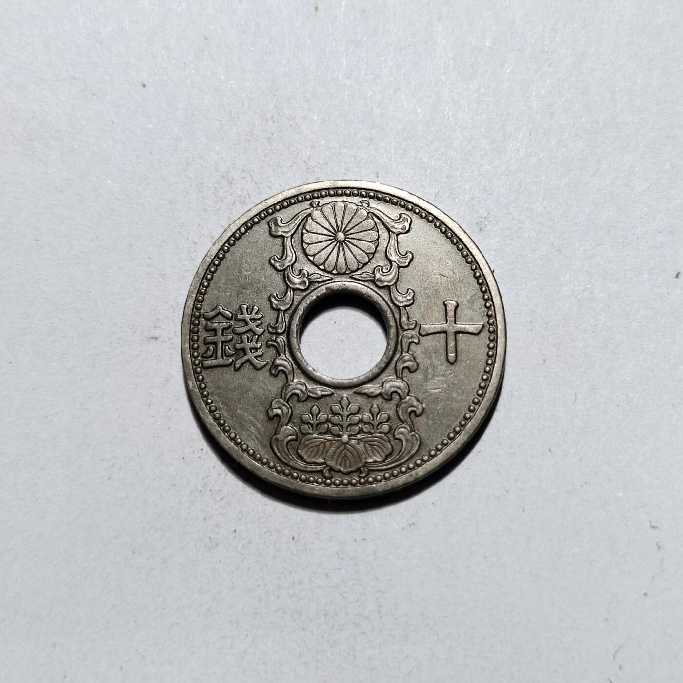中外钱币第一场 昭和十年十钱