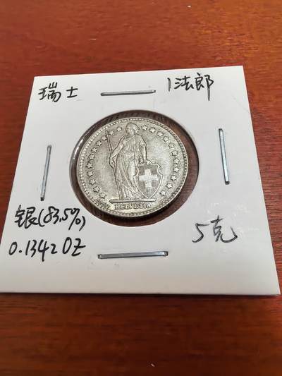 长老汇蛇年精选第五十二场拍卖 - 1946瑞士女神1法郎银币