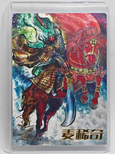 白泽拍卖卡牌手绘专场第25期 - 2024 卡德曼 麦稀奇展会限定卡 关羽  张建东亲签 粗闪 卡夹封装