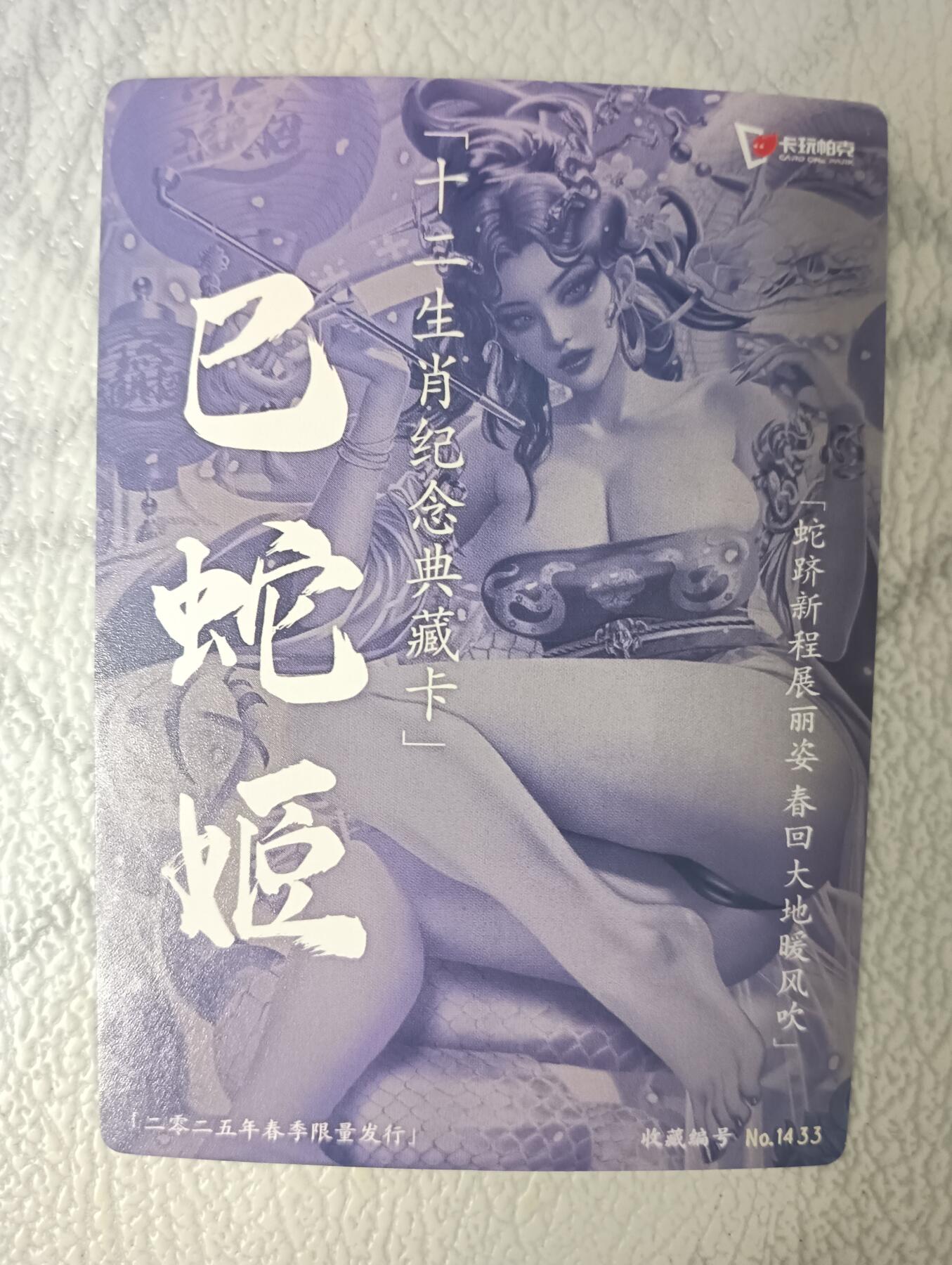 花开卡拍第40期（9月28号周日截拍，品控勿拍!!!拍品不寄存，运费5元，自制卡难免瑕疵，可能存在轻微撞角爆边等出厂瑕疵，品控介意勿拍！） 卡玩帕克生肖 春蛇 粗闪 编号1433