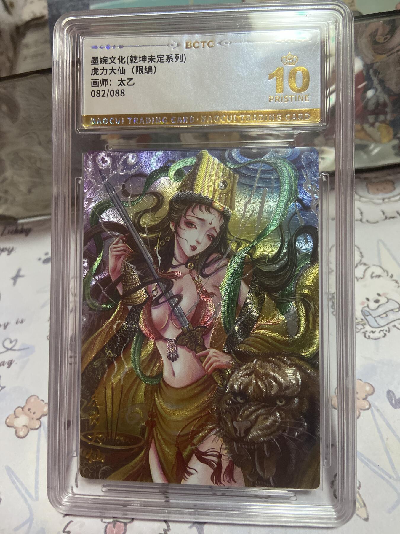 阳大大卡牌拍卖第73期（持续收拍品，周五晚上九点截拍，进群福利早知道） 【保粹限编10星】墨婉文化 乾坤未定系列 虎力大仙 太乙 折光粗闪 编号：082/088