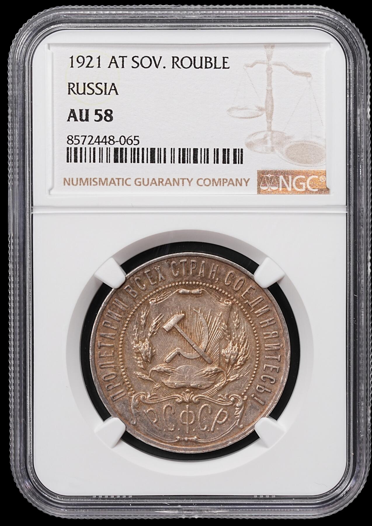 修遠堂世界钱币第八十六期 NGC AU58 1921年苏联五角星卢布大银币