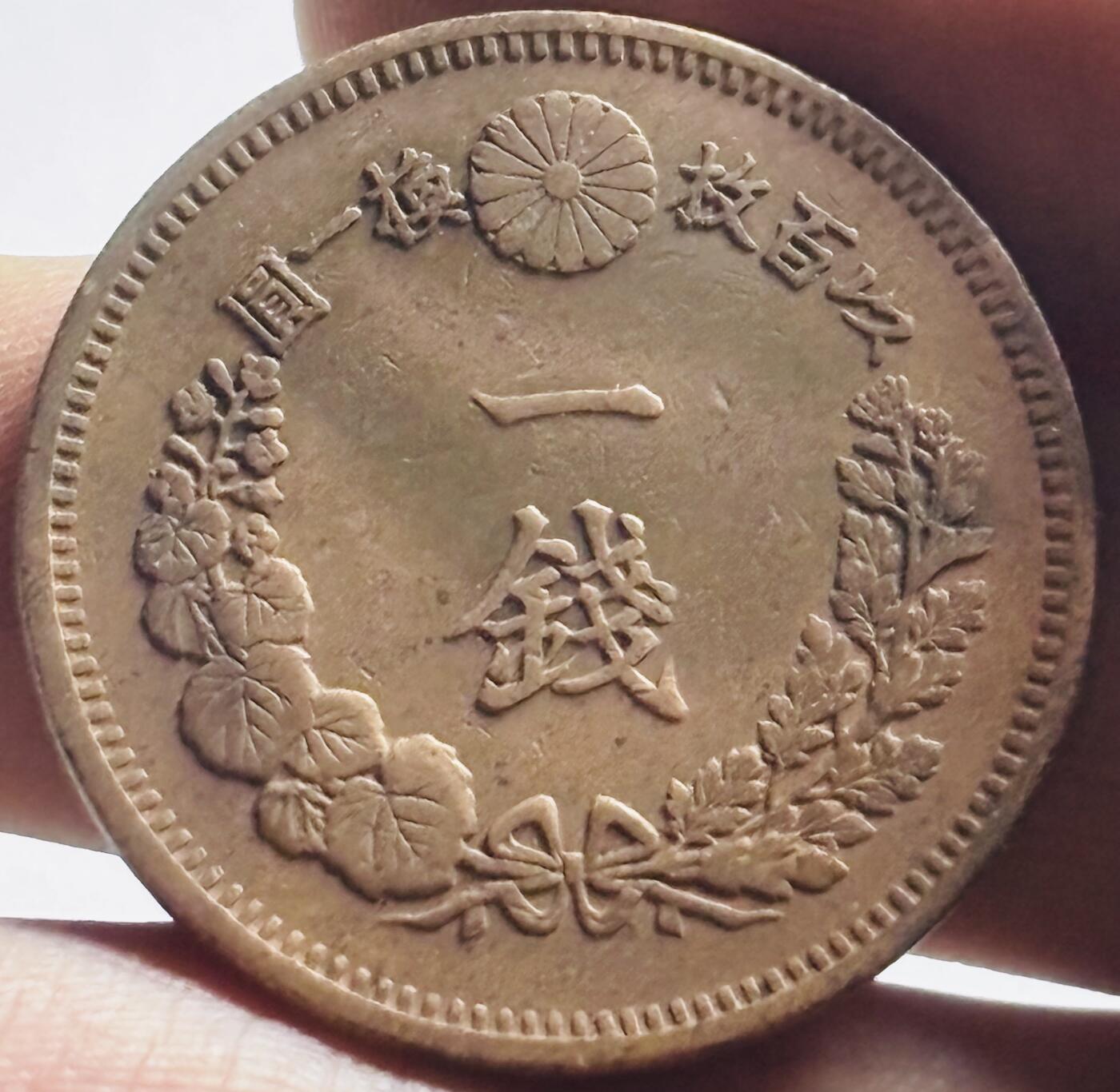 文馨钱币收藏第 273 场， 长期接收代拍品 全深打日本明治十六年龙一钱铜币，三角龙鳞