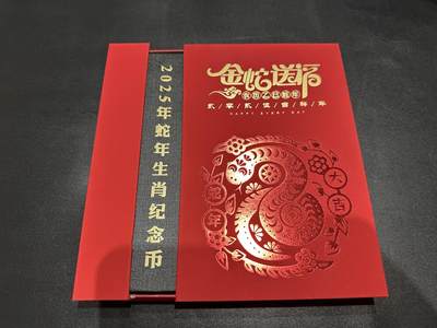 《外钞收藏家》第五百七十期（十一国庆场）（本平台长期征集拍品、欢迎藏友们联系合作） - 2025年蛇年生肖纪念币10枚 精美包装