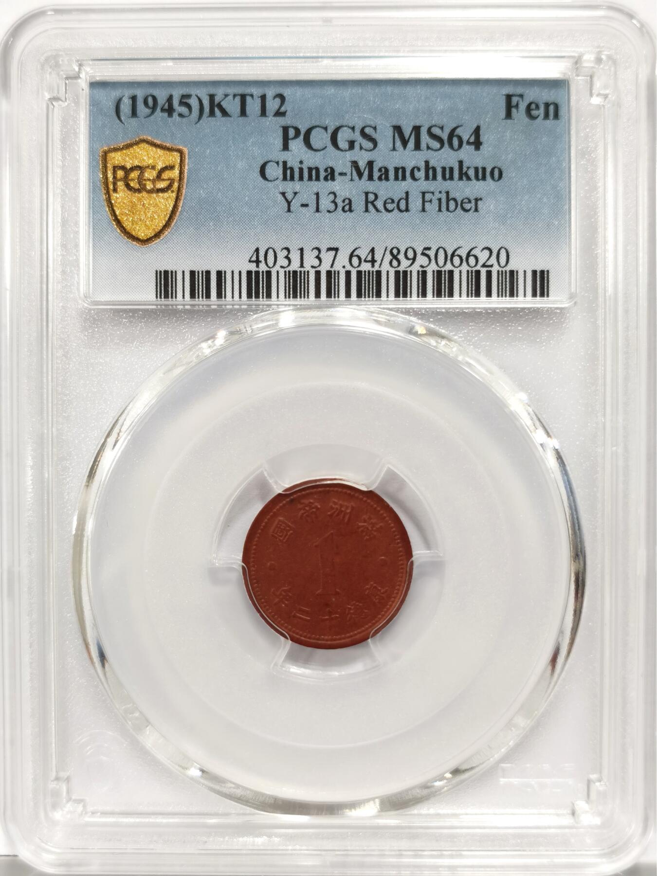 博洋堂“良辰美钰”中秋国庆双节精品专场暨第141期（全场包邮） PCGS MS64 冠军分数！康德十二年1分陶币 这个品种MS64的纵观整个公开市场尚属首见，陶币能有这个状态堪称奇迹，全深打，底板相当细腻，在二战末期普遍粗制滥造的陶币中极为难得。一共近千枚评级量仅个位数64分可见含金量