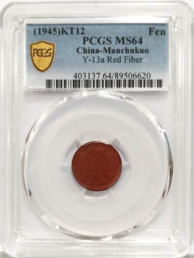 博洋堂“良辰美钰”中秋国庆双节精品专场暨第141期（全场包邮） - PCGS MS64 冠军分数！康德十二年1分陶币 这个品种MS64的纵观整个公开市场尚属首见，陶币能有这个状态堪称奇迹，全深打，底板相当细腻，在二战末期普遍粗制滥造的陶币中极为难得。一共近千枚评级量仅个位数64分可见含金量