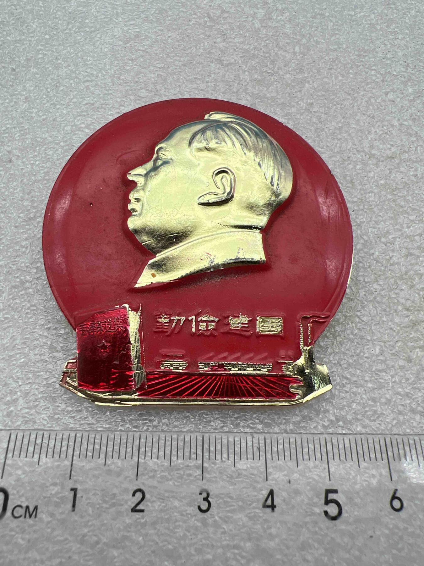 真品毛主席像章，纪念章 真品像章、纪念章