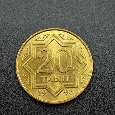 【淘币小摊】实时拍第七百五十三拍  散币场  满百包邮可预留二周 每周一统一发货   - 哈萨克斯坦1993年20坚戈黄铜版