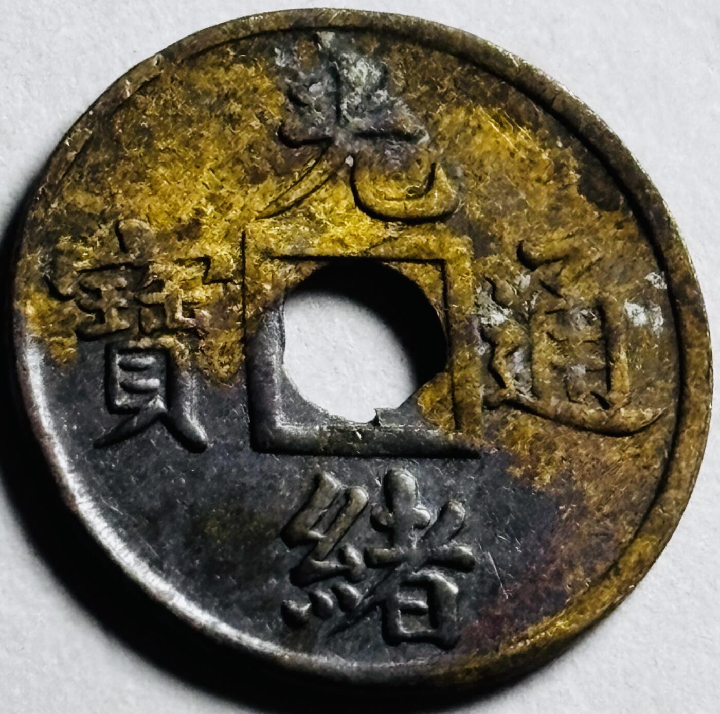 文馨钱币收藏第 273 场， 长期接收代拍品
