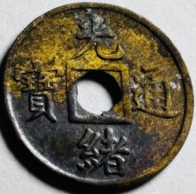 文馨钱币收藏第 273 场， 长期接收代拍品 - 少见未流通光绪通宝宝广机制币，减重版，16mm，难得一见的美品