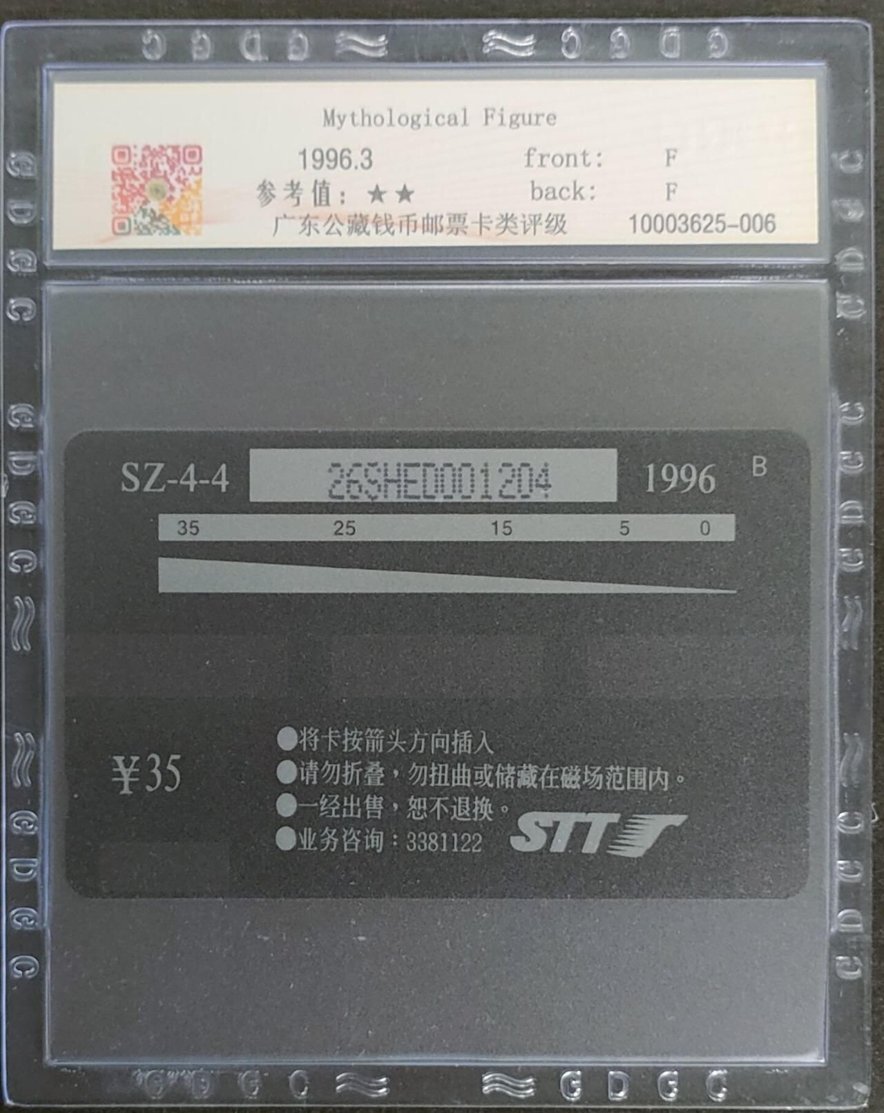 公藏第122期评级卡拍卖 深圳GPT卡（SZ-4-4  中国古代神话--盘古开天）第4枚筋卡，发行5000，公藏68分。公藏评级专业有卡号及防伪标。