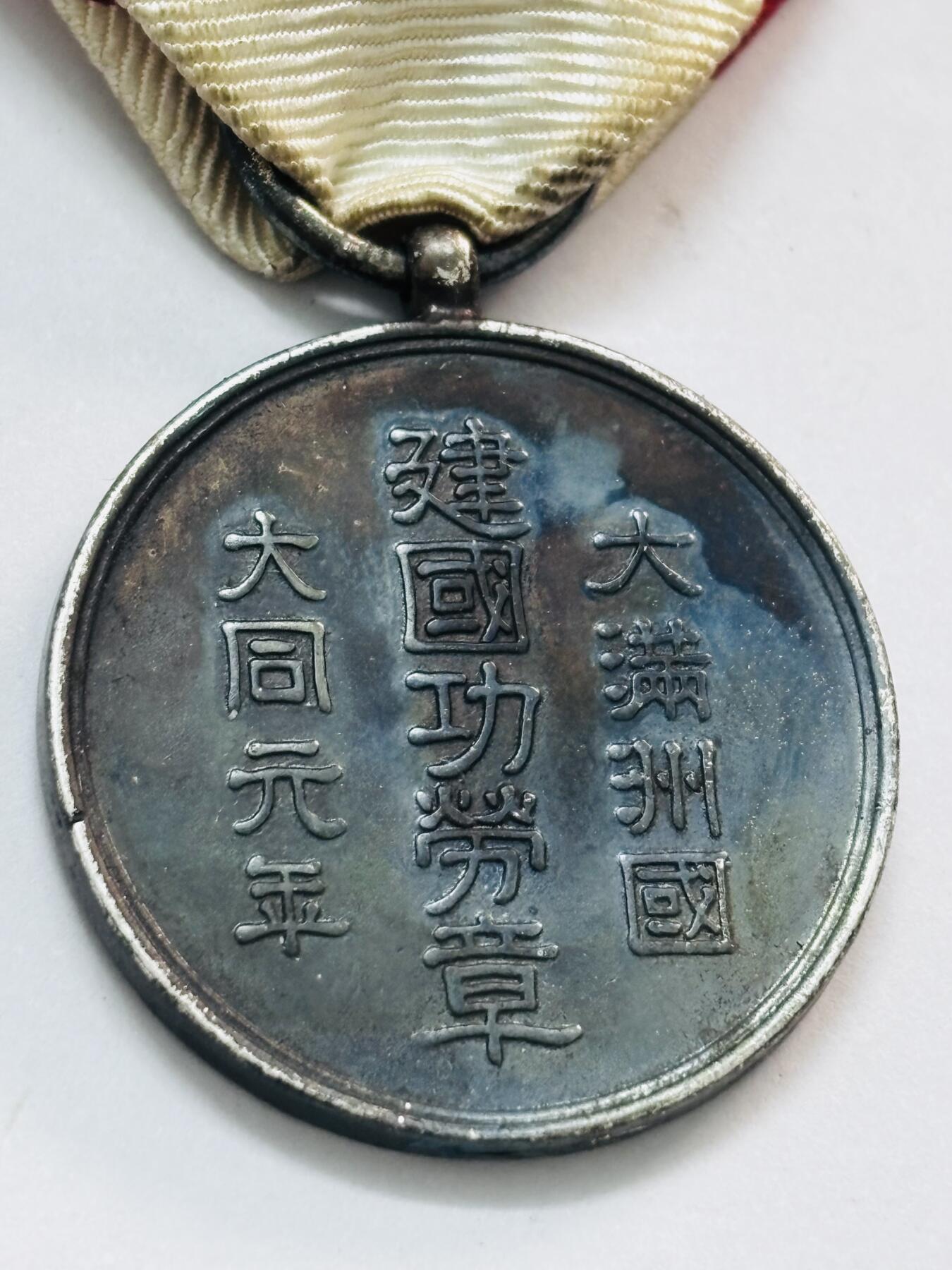 文馨钱币收藏第 273 场， 长期接收代拍品 带绥带，伪满洲国大同元年建国功劳勋章