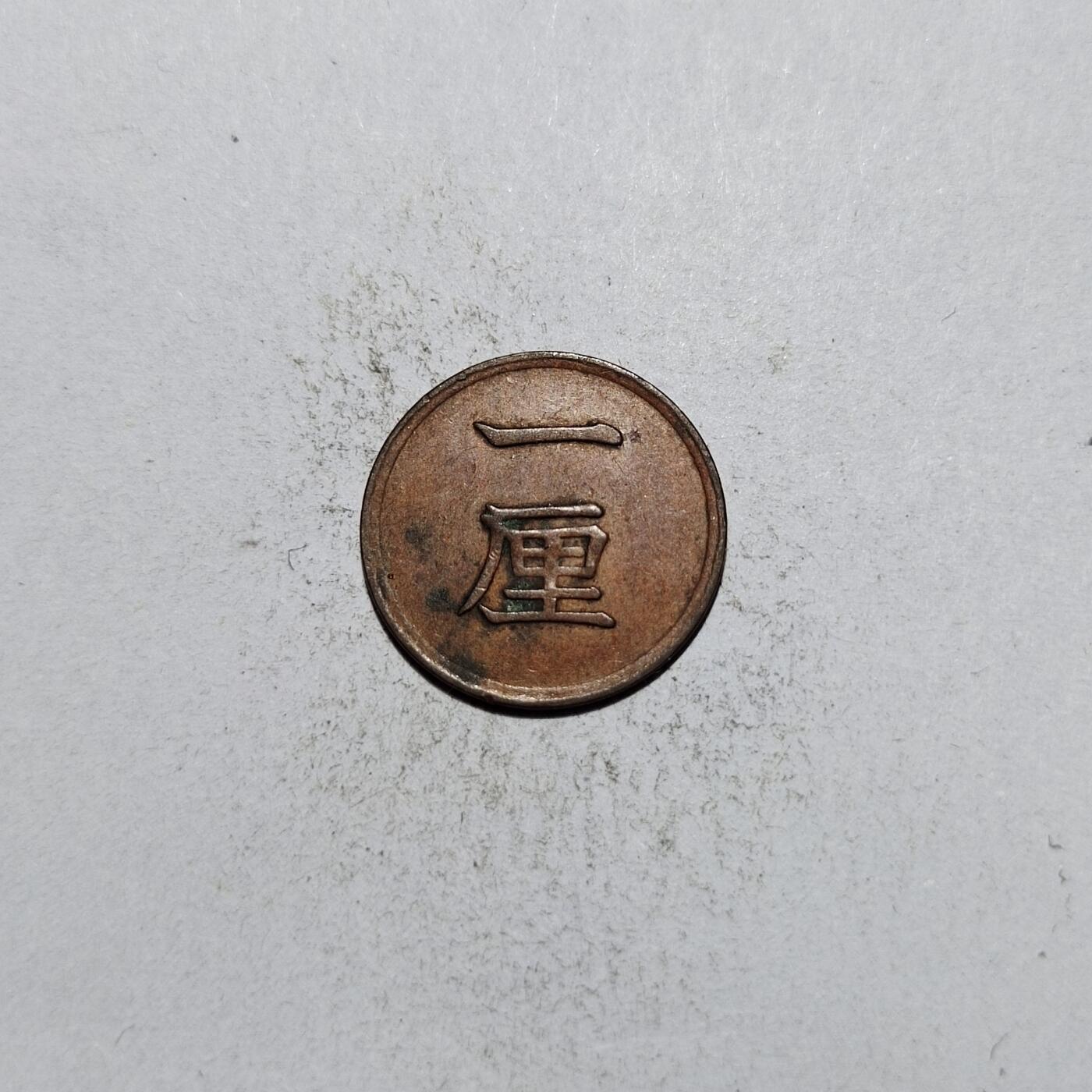 中外钱币第一场 明治十六年一厘