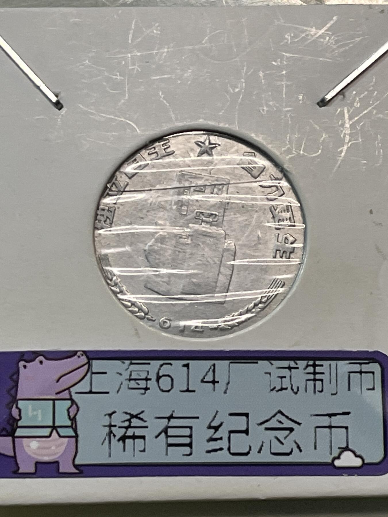 上海614厂马踏飞燕试制币