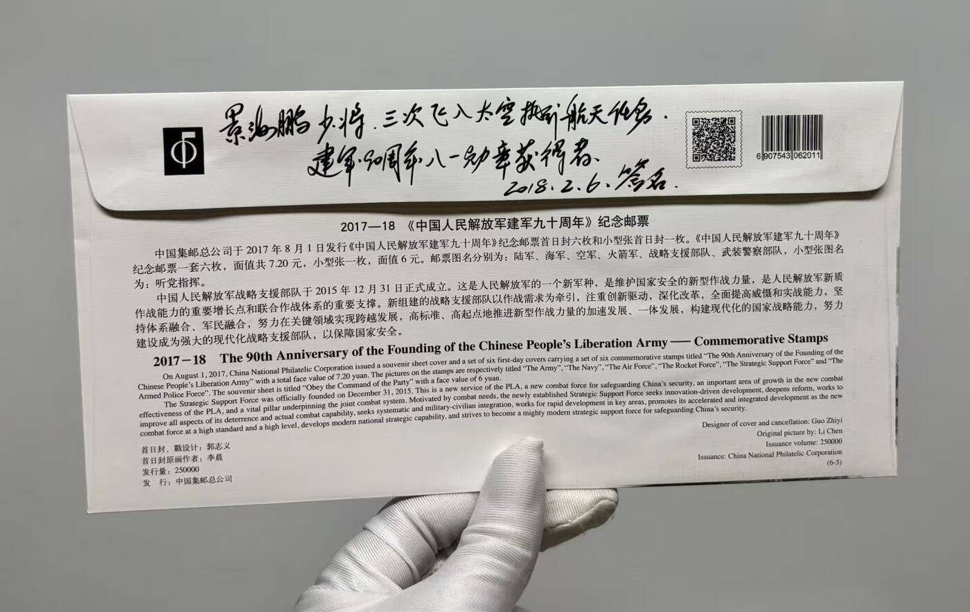 零元拍：神舟十六号飞行乘组指令长景海鹏，亲笔签名建军九十周年纪念邮票，信封。