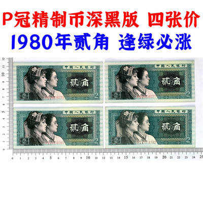 四张价 P冠精制币 深黑版 第四套人民币 1980年贰角 二角 二毛钱买菜 8002纸币 钱币收藏 逢绿必涨 四版人民币 老钱币收藏 PB88336080 PJ47714742 - 四张价 P冠精制币 深黑版 第四套人民币 1980年贰角 二角 二毛钱买菜 8002纸币 钱币收藏 逢绿必涨 四版人民币 老钱币收藏 PB88336080 PJ47714742