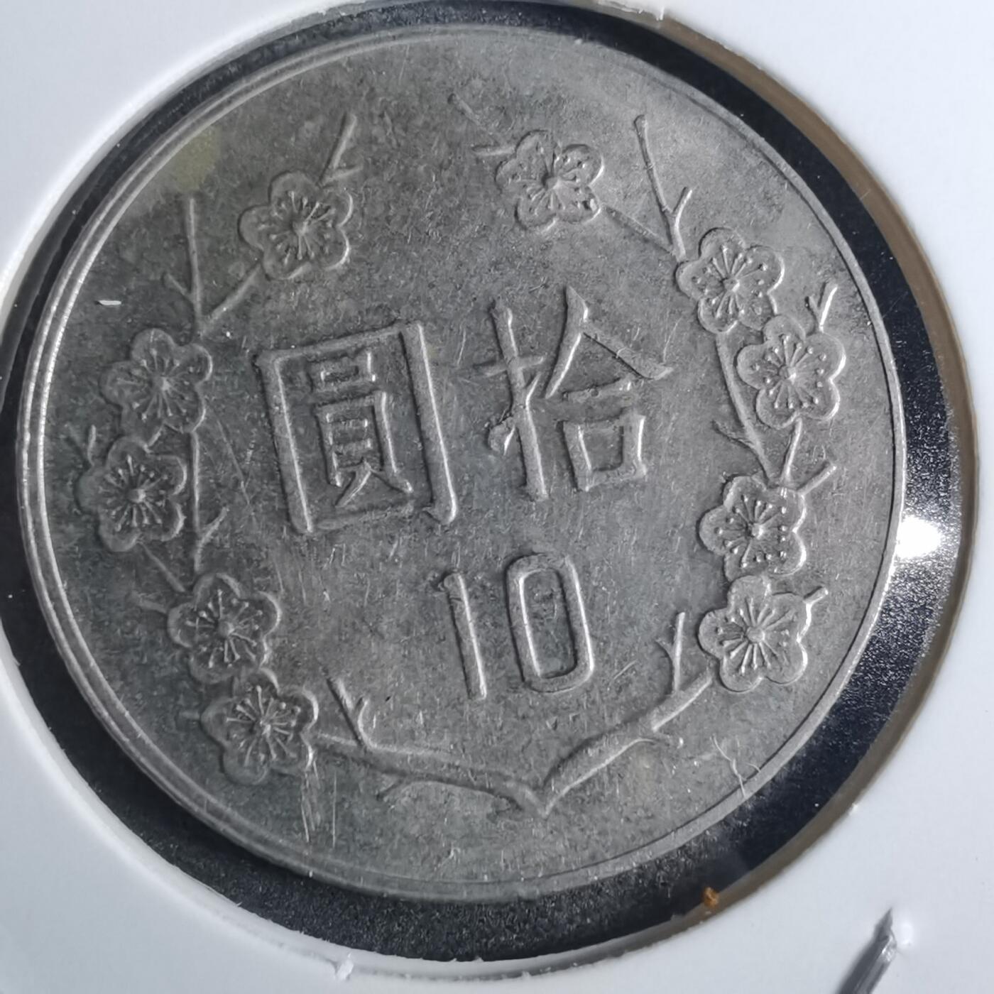 沼泽如烟--第851场 民国九十六年十元