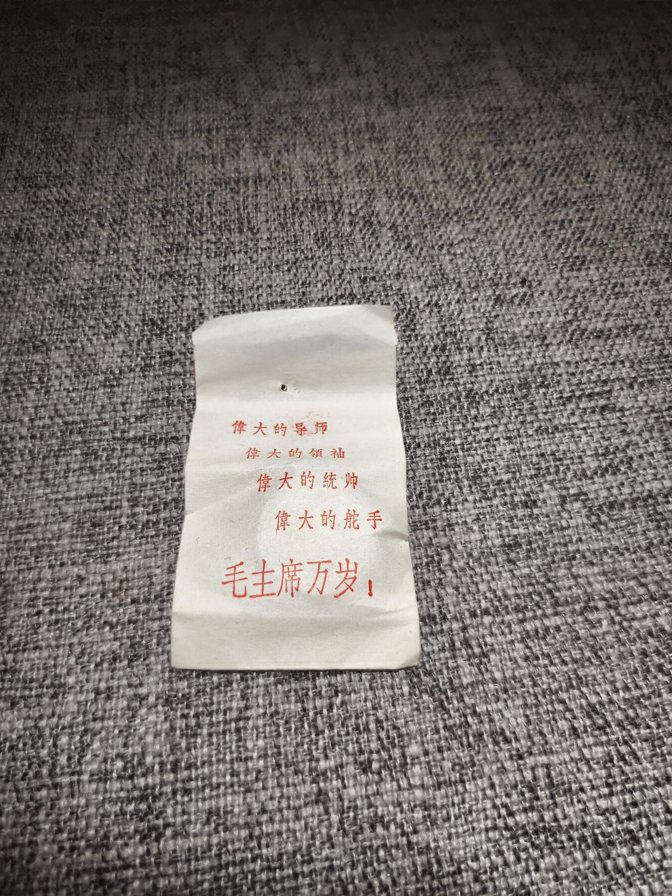 回流第四期铜杂钱币玉器 70年代毛像全新原封