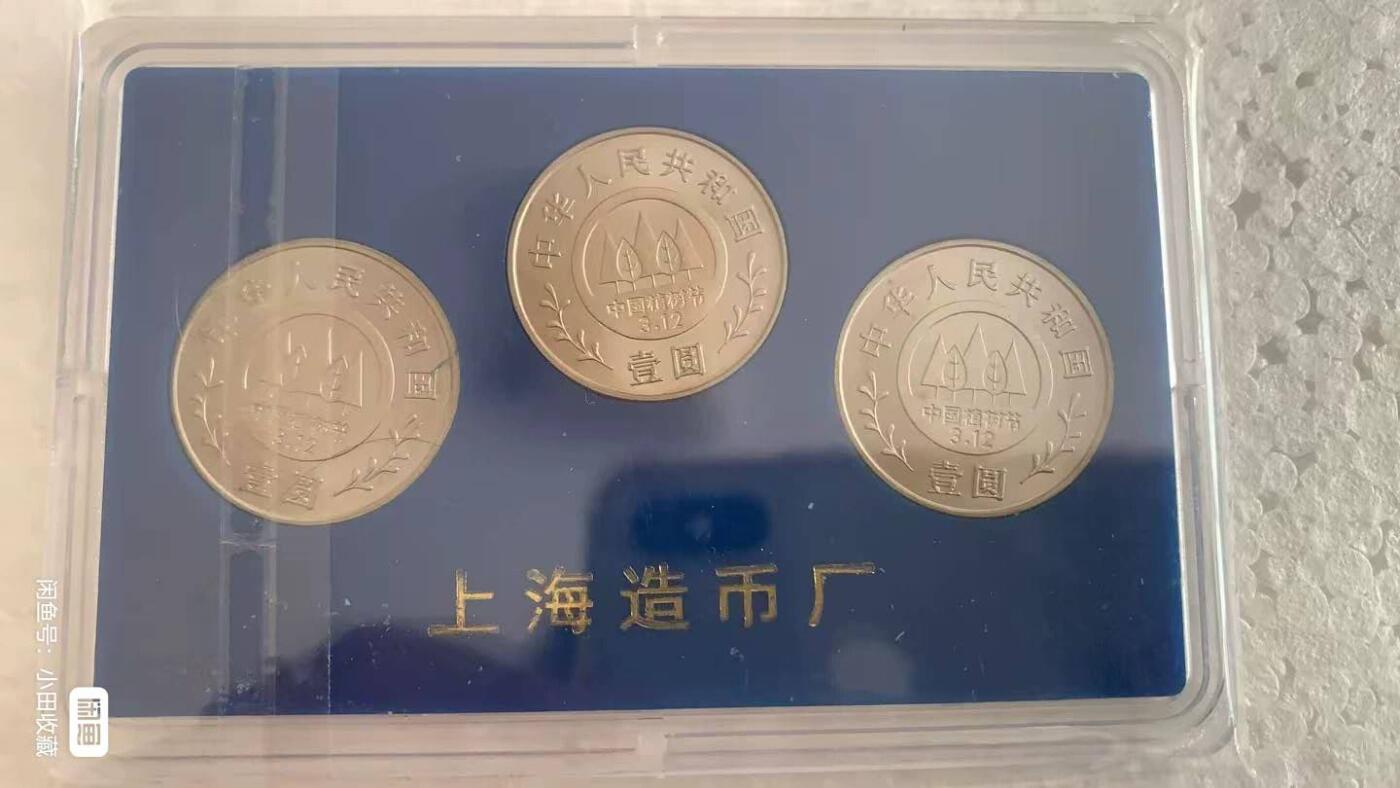 开心收藏拍卖 人行原装盒，植树节十周年纪念币，包老保真，