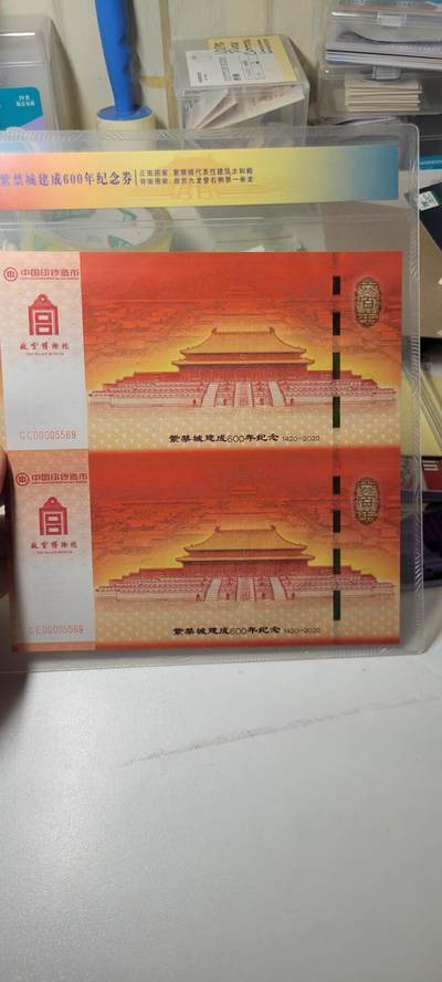 2025第二十四期 - 中国印钞造币和故宫博物院双官方发行 紫禁城600周年纪念券（二连体）。带封装。