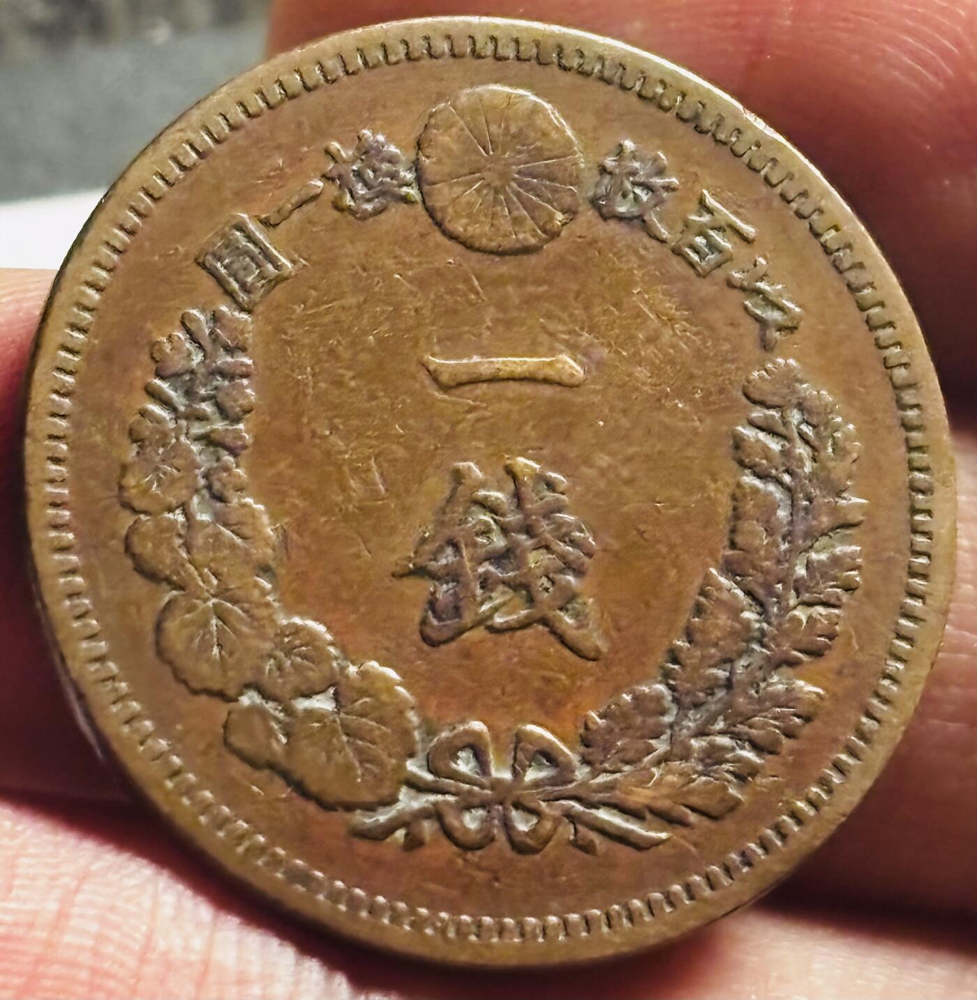 文馨钱币收藏第 273 场， 长期接收代拍品 好品三角全龙鳞日本明治十八年龙一钱铜币
