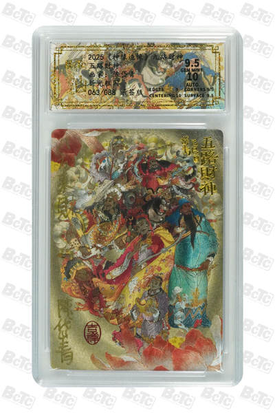 白泽拍卖卡牌手绘专场第25期 - 2025 山衡一述 神缘造像 九路财神 五路财神 063/088 陈岱青签八方来财 保粹评级 9.5分 10AUTO 特标