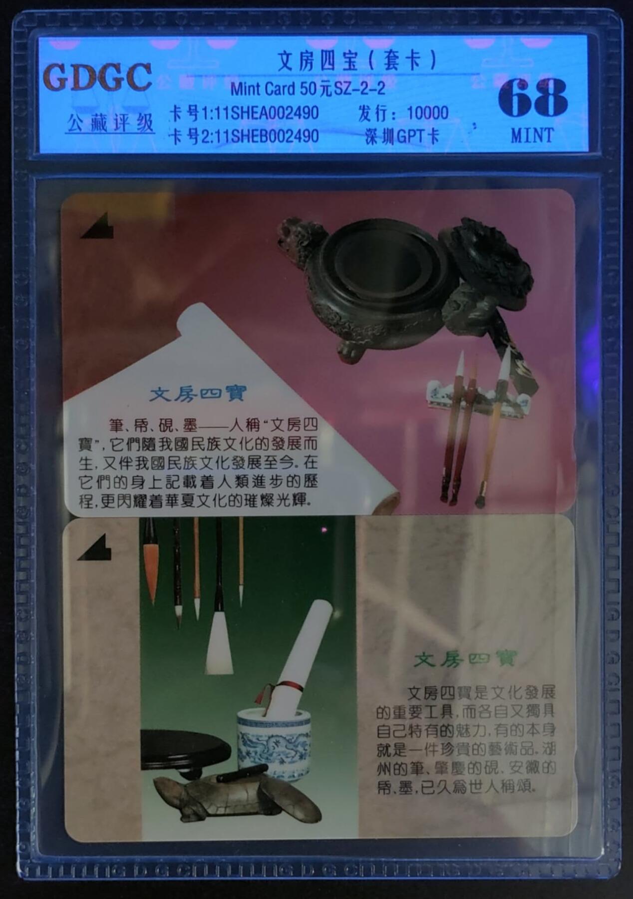 公藏第122期评级卡拍卖 深圳GPT卡（SZ-2-2  文房四宝）2全全同另2490，发行10000，公藏68分。公藏评级专业有卡号及防伪标。这是公藏新模具2张卡封装。