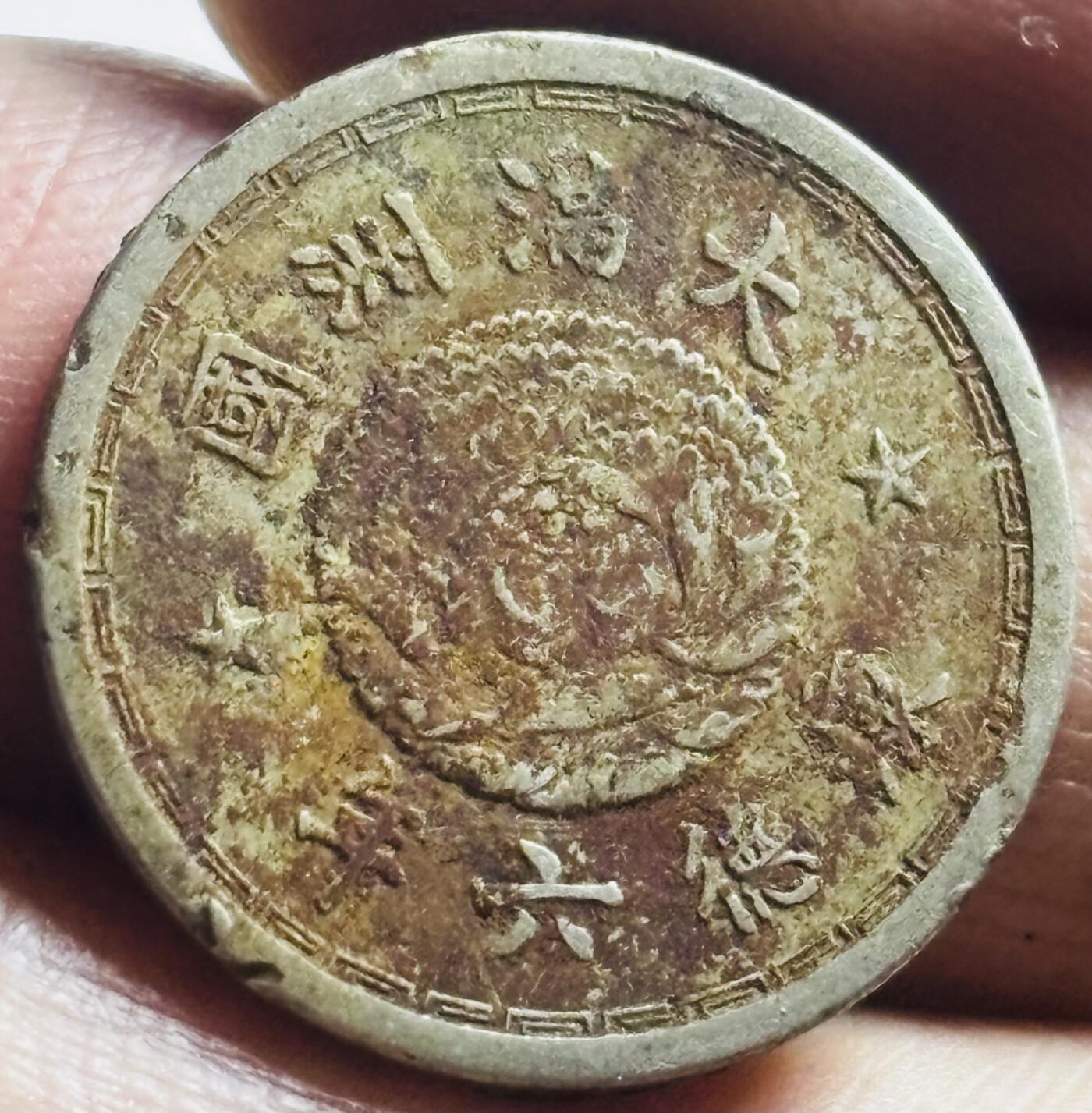 文馨钱币收藏第 273 场， 长期接收代拍品 少见伪满洲国康德六年双龙五分