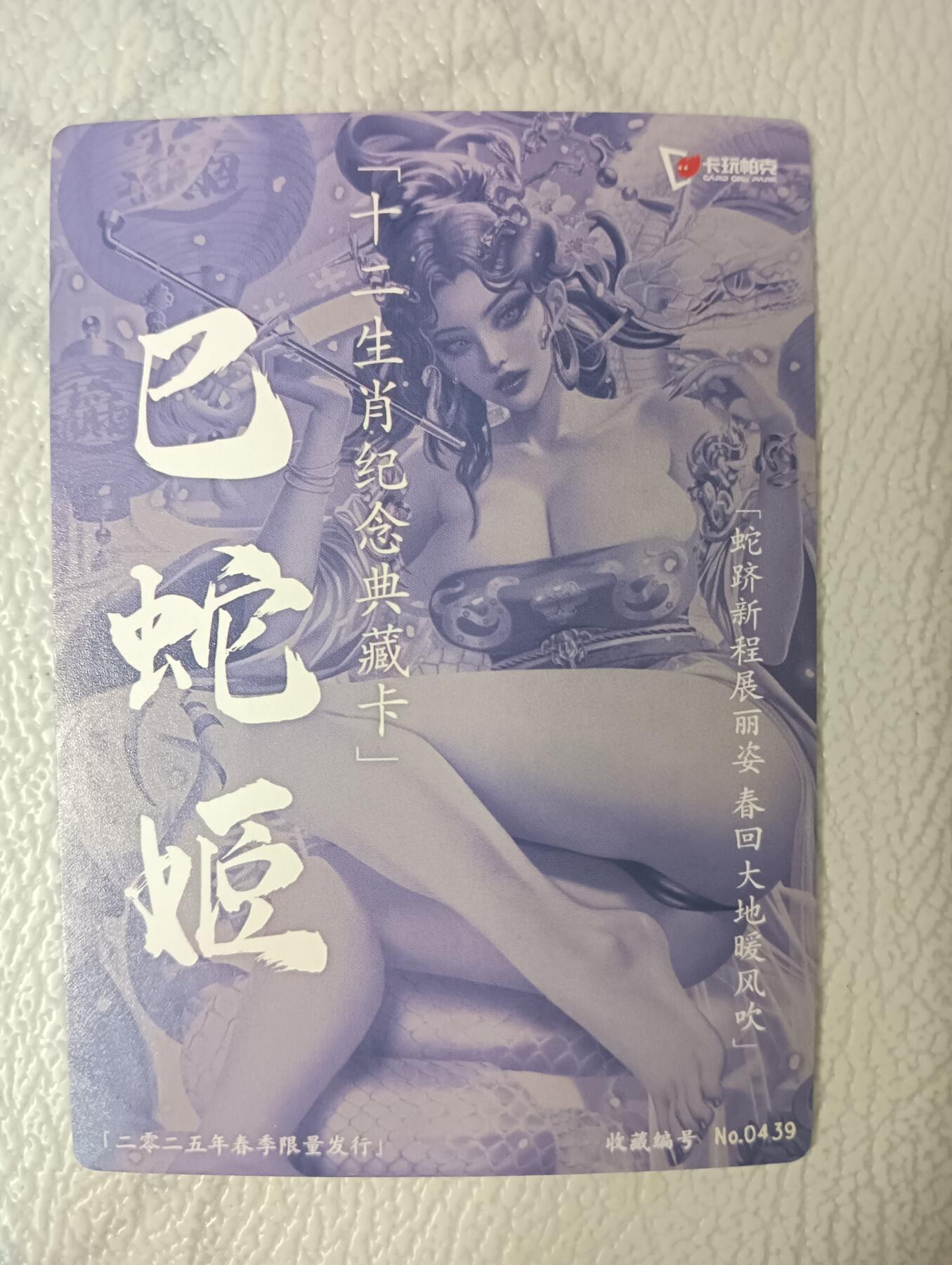 花开卡拍第40期（9月28号周日截拍，品控勿拍!!!拍品不寄存，运费5元，自制卡难免瑕疵，可能存在轻微撞角爆边等出厂瑕疵，品控介意勿拍！） 卡玩帕克生肖 春蛇 粗闪 编号0439