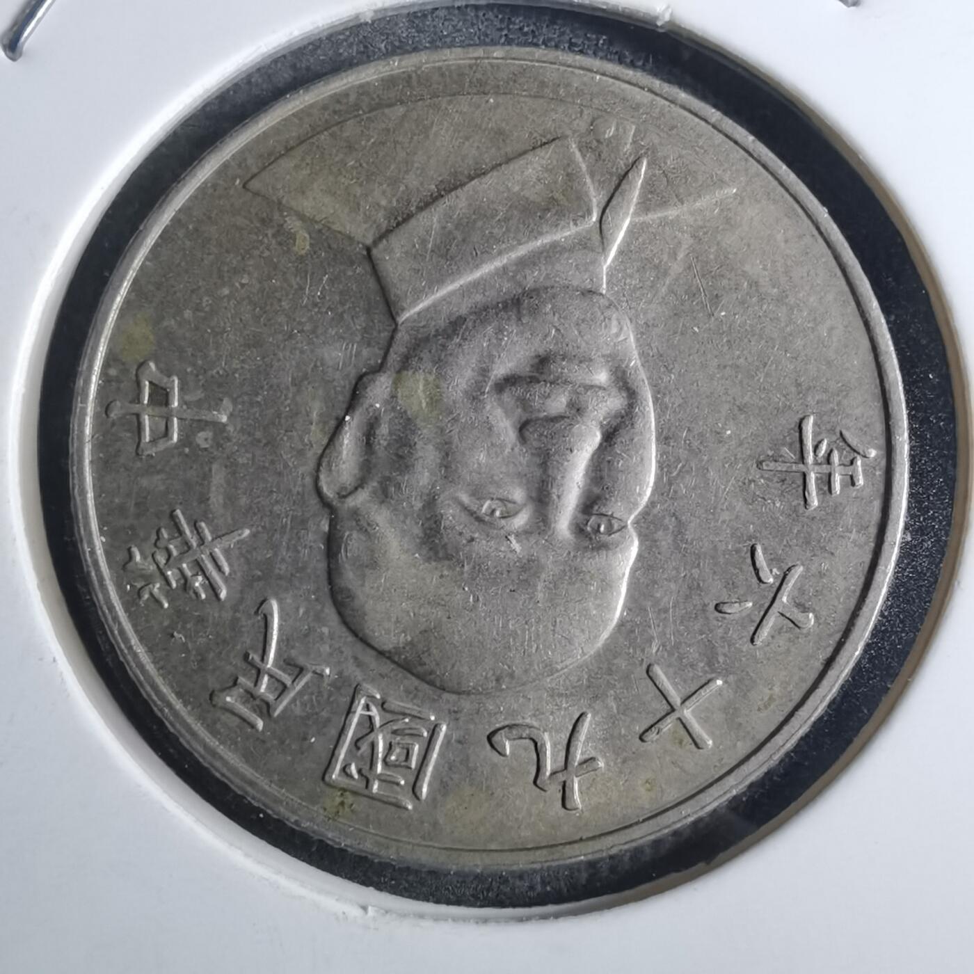 沼泽如烟--第851场 民国九十六年十元
