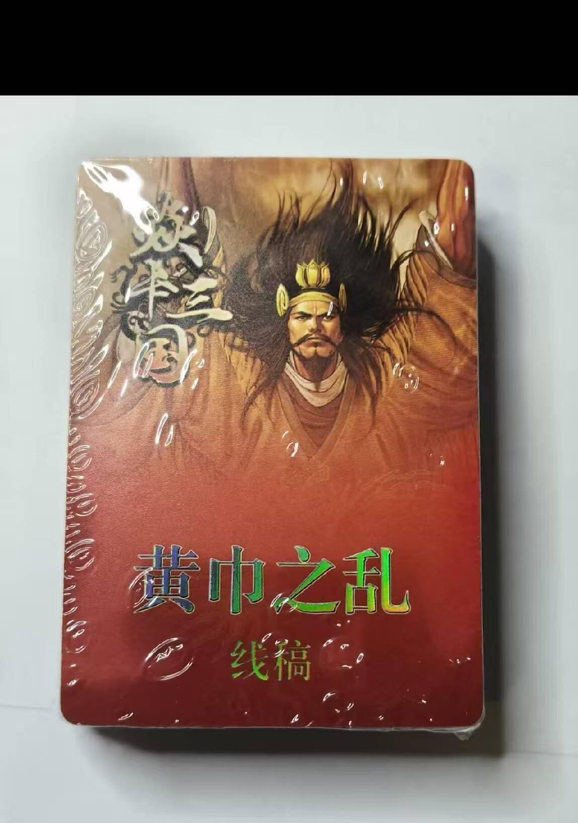 秋原瞳的小店第二十四期（持续收拍，祝大家国庆中秋快乐，好好睡它个自然醒） 【原封】线稿套卡  燎原 黄子鉴焱卡三国第二弹（黄巾之乱、三顾茅庐）