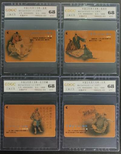 公藏第122期评级卡拍卖 - 深圳GPT卡（SZ-1-4  中国四大发明）4全全同号2850，发行10000，公藏68分。公藏评级专业有卡号及防伪标。