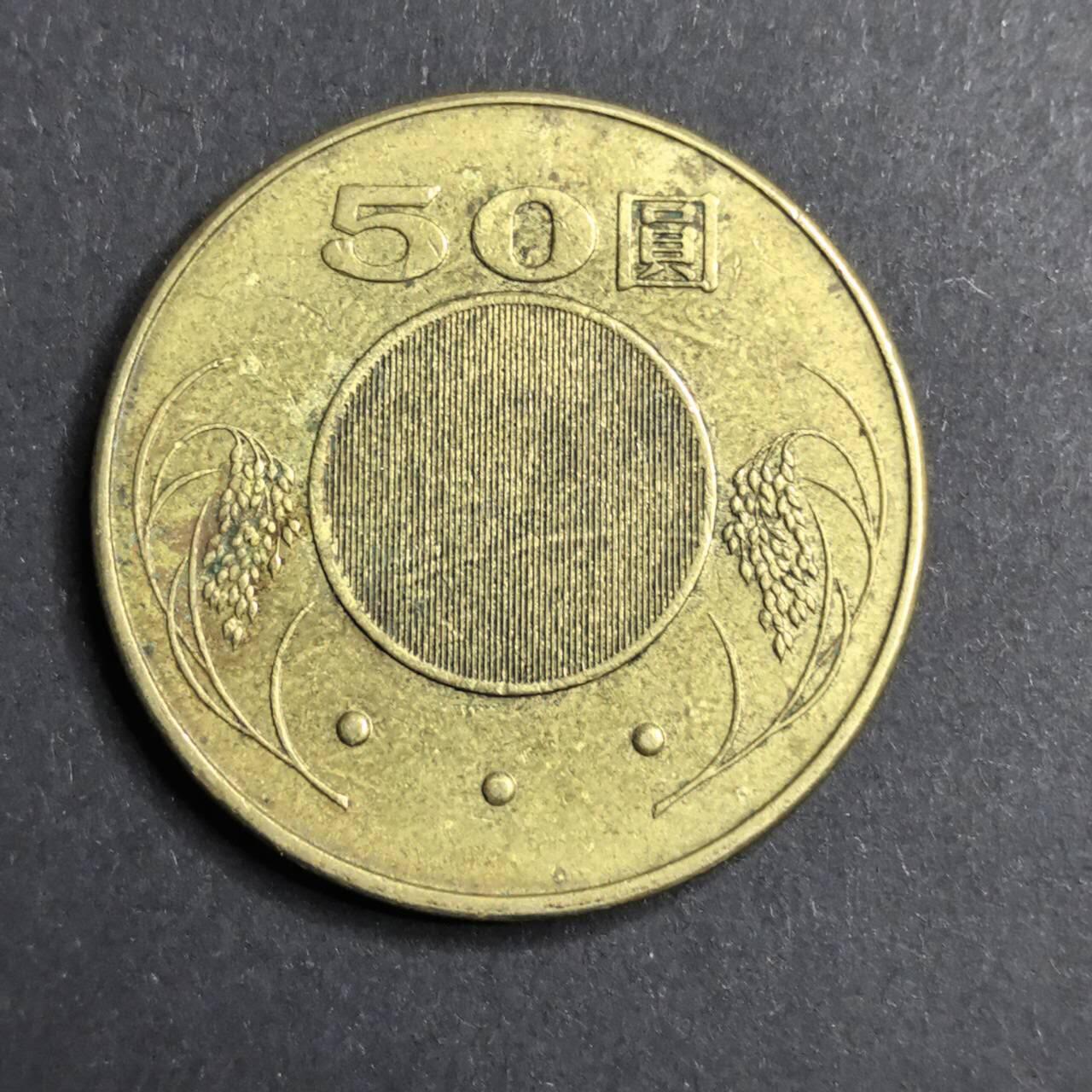 各国硬币 纸币 无佣金 宝岛50元