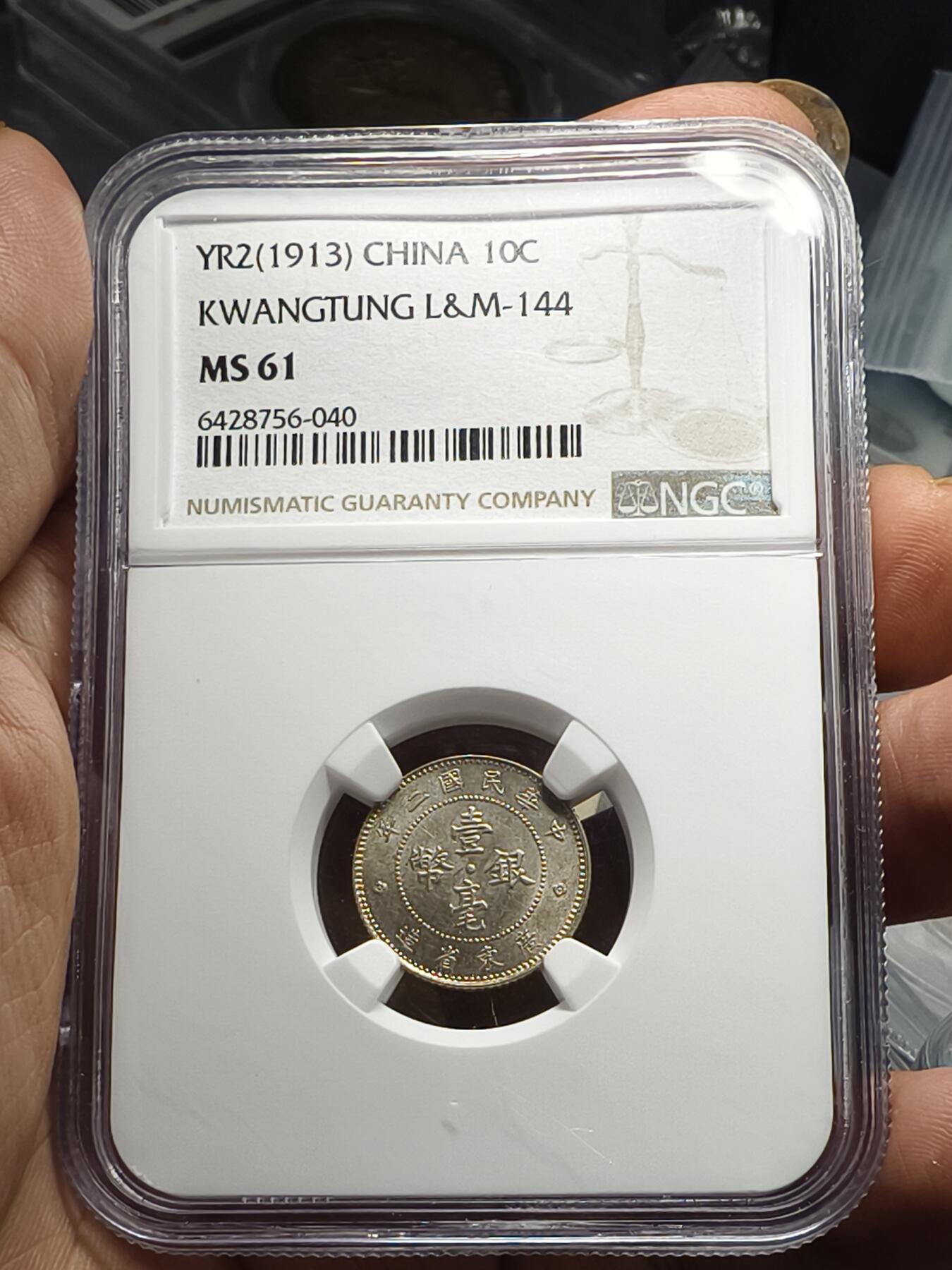 老银元专场（本场部分外币非常漂亮） 广东一毫银币，NGC评级61分，转光