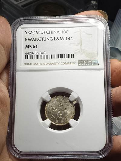 老银元专场（本场部分外币非常漂亮） - 广东一毫银币，NGC评级61分，转光