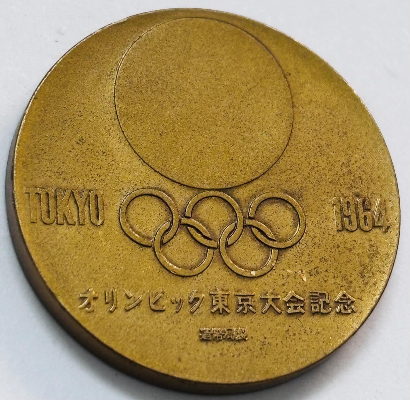 文馨钱币收藏第 273 场， 长期接收代拍品  日本1964年东京奥运会五环 短跑百米飞人高浮雕铜章 