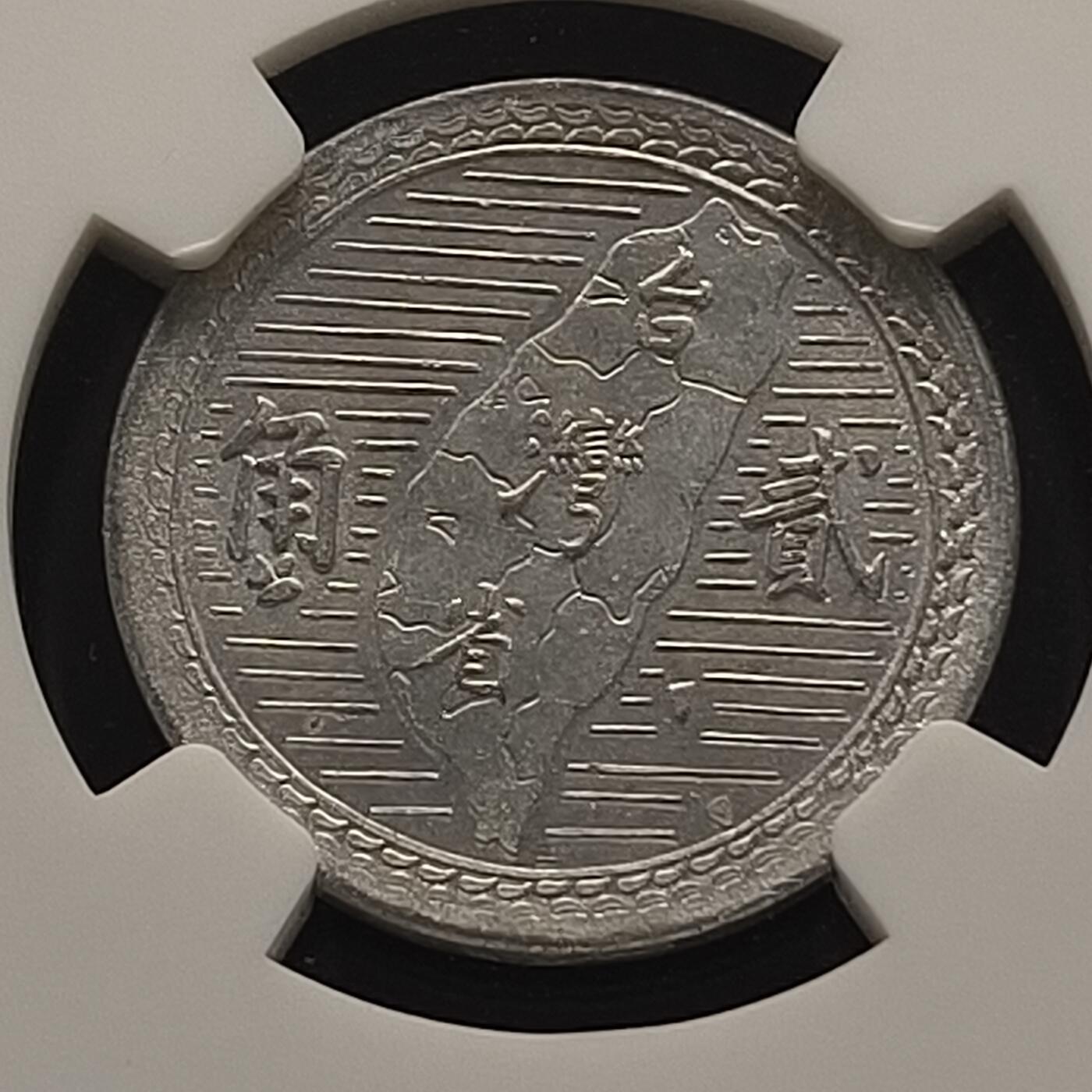 【全场包邮】纯粹捡漏拍463场-大量精品持续更新 中国台湾民国39年孙像地图2角-NGC MS63
