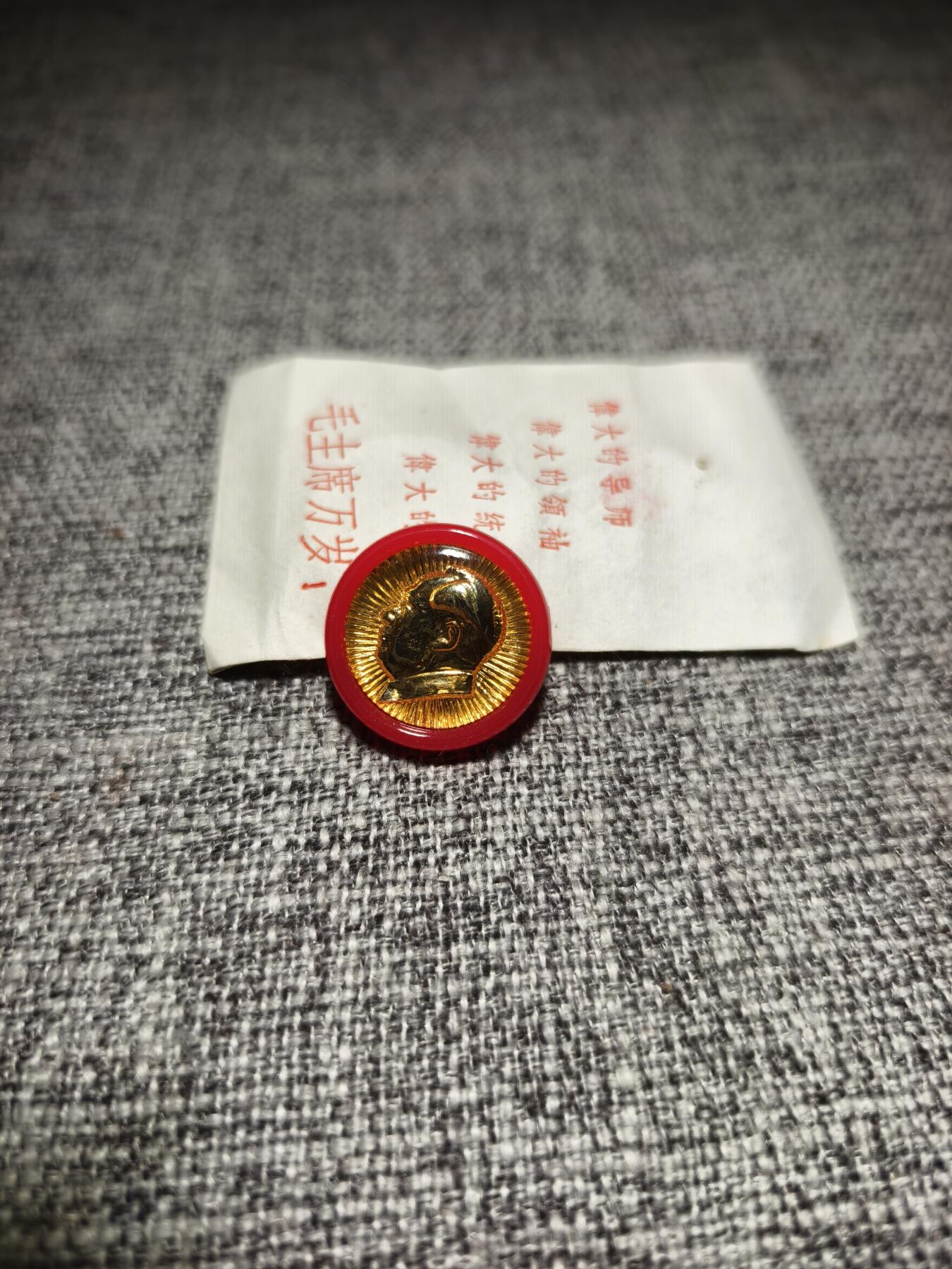 回流第四期铜杂钱币玉器 70年代毛像全新原封